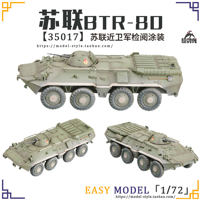 小号手1/72苏联BTR80轮式装甲输送战车成品模型35017/35018/35019-图1