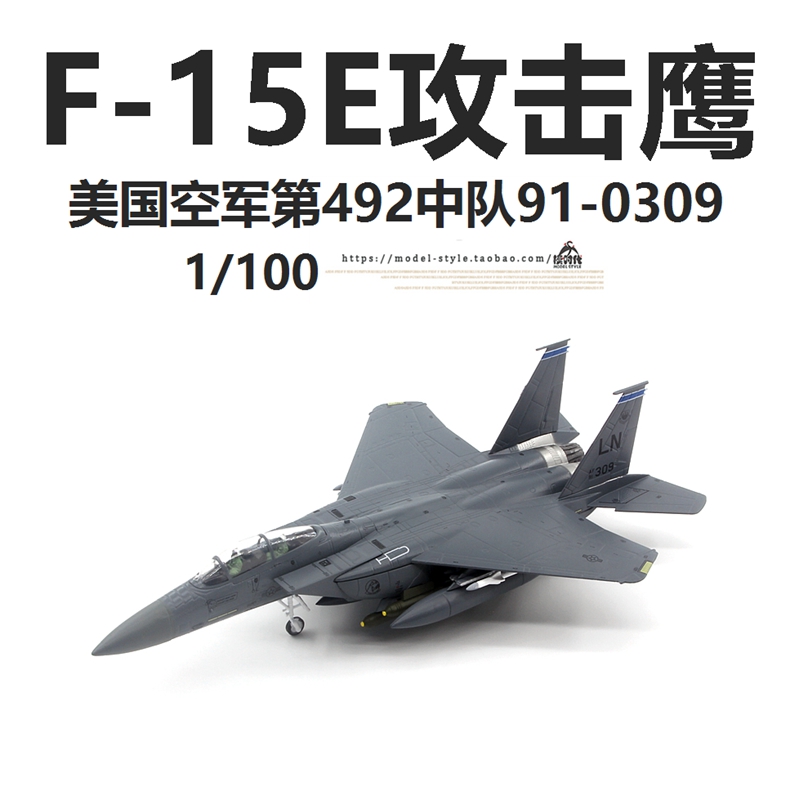 AMER美国空军F-15E攻击鹰战斗机91-0309合金成品F15飞机模型1/100 - 图1