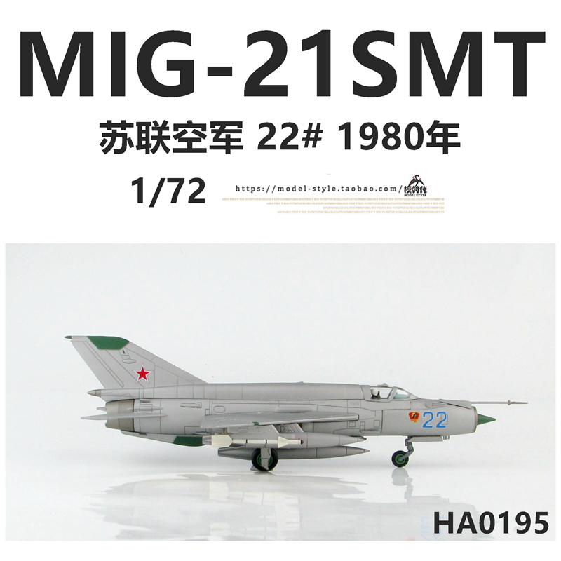 HM HA0195苏联空军MIG-21SMT战斗机22#1980年米格21飞机模型1/72-图0