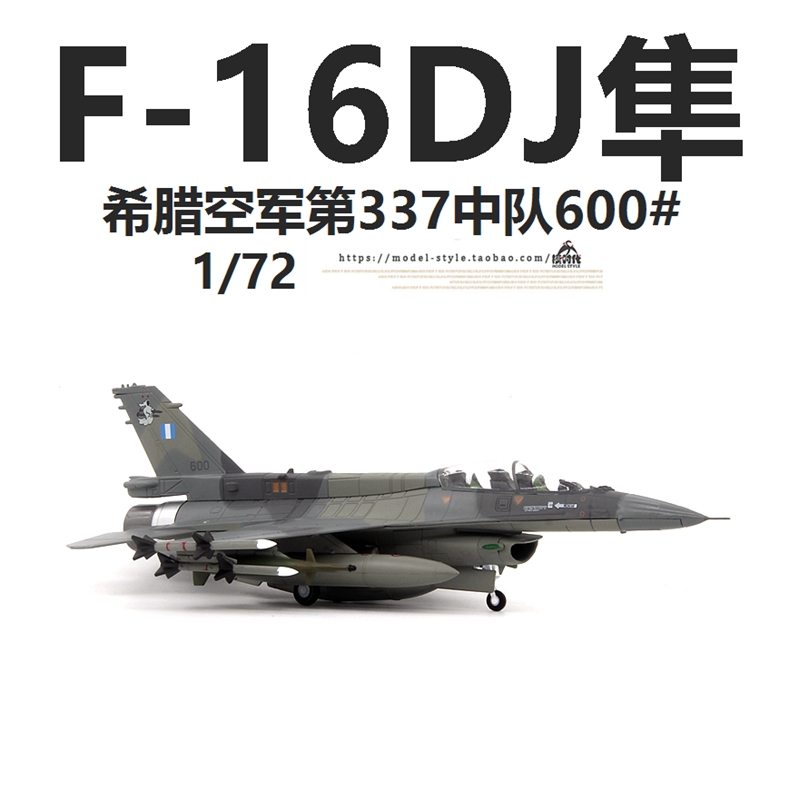 AMER希腊空军F-16DJ战斗机600#第337幽灵中队F16成品飞机模型1/72 - 图0