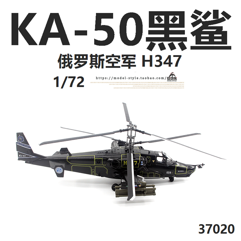 小号手37020俄罗斯空军Ka-50黑鲨武装直升机卡50成品飞机模型1/72-图2