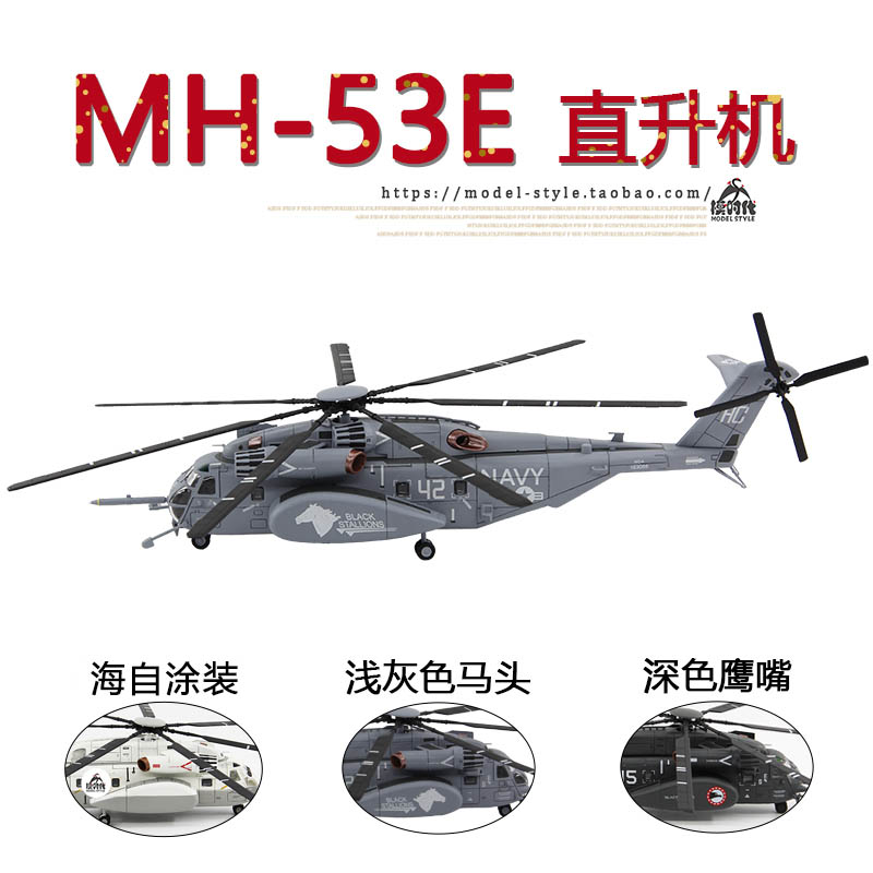 UNISTAR美国海军MH-53E海龙直升机战机合金成品飞机模型1/72-图0