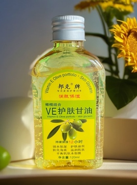 告别干燥起皮！邦克橄榄组合VE护肤甘油 全身可用锁水润肤油防裂