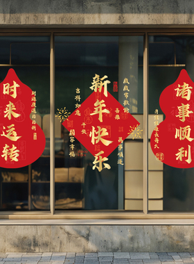 新年春节玻璃门静电贴服装店商场门店餐饮公司家用窗贴装饰贴画