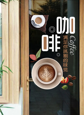 创意咖啡店玻璃门贴纸布置咖啡饮品冷饮店橱窗装饰广告静电无胶贴
