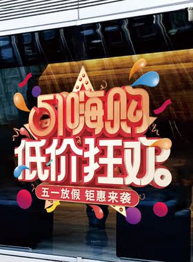 五一劳动节海报商铺促销活动氛围窗花贴静电玻璃贴纸店铺装饰墙贴
