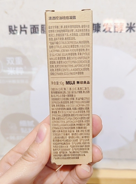 无印良品MUJI清透控油祛痘凝露