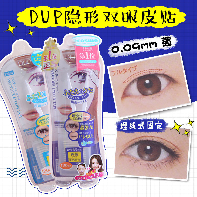 日本DUP隱形雙眼皮貼纖維雙面貼布自然美目貼強力型隱藏膠帶