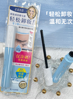日本kissme睫毛膏卸除液