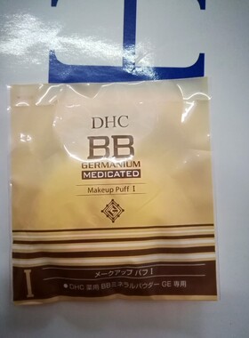 DHC修护专用双色植绒海绵扑粉饼