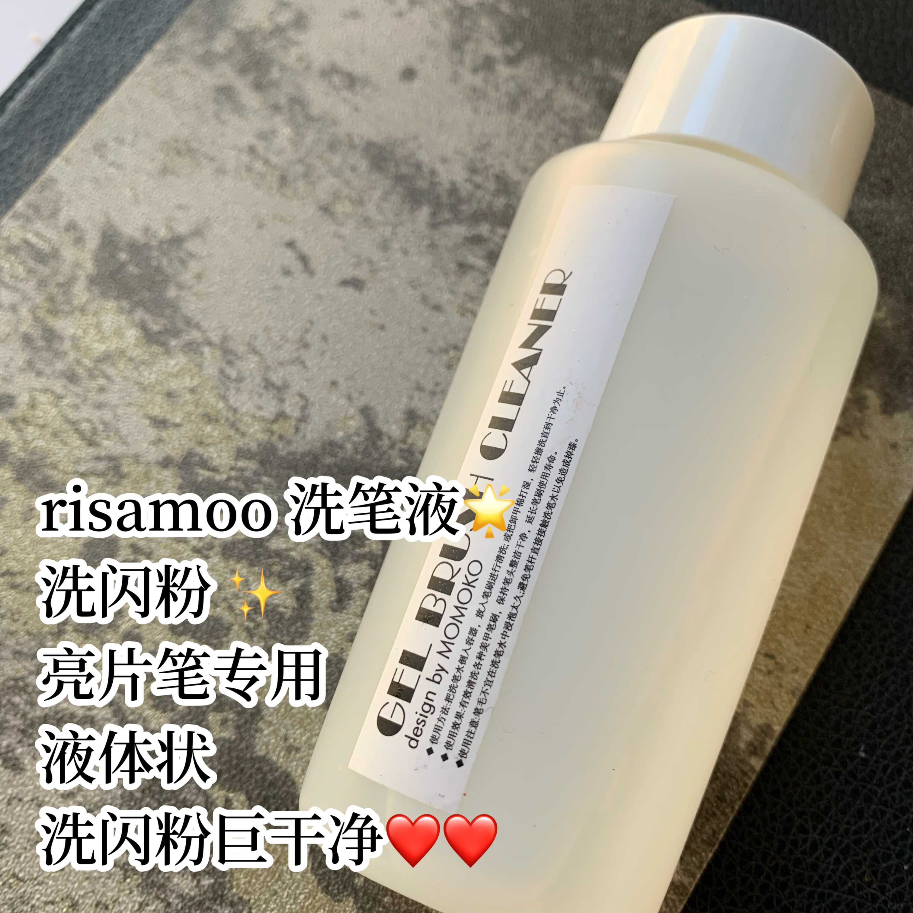 Risamoo美甲笔洗笔水护毛不伤毛不挥发轻松去掉色胶闪粉亮片60ml - 图0