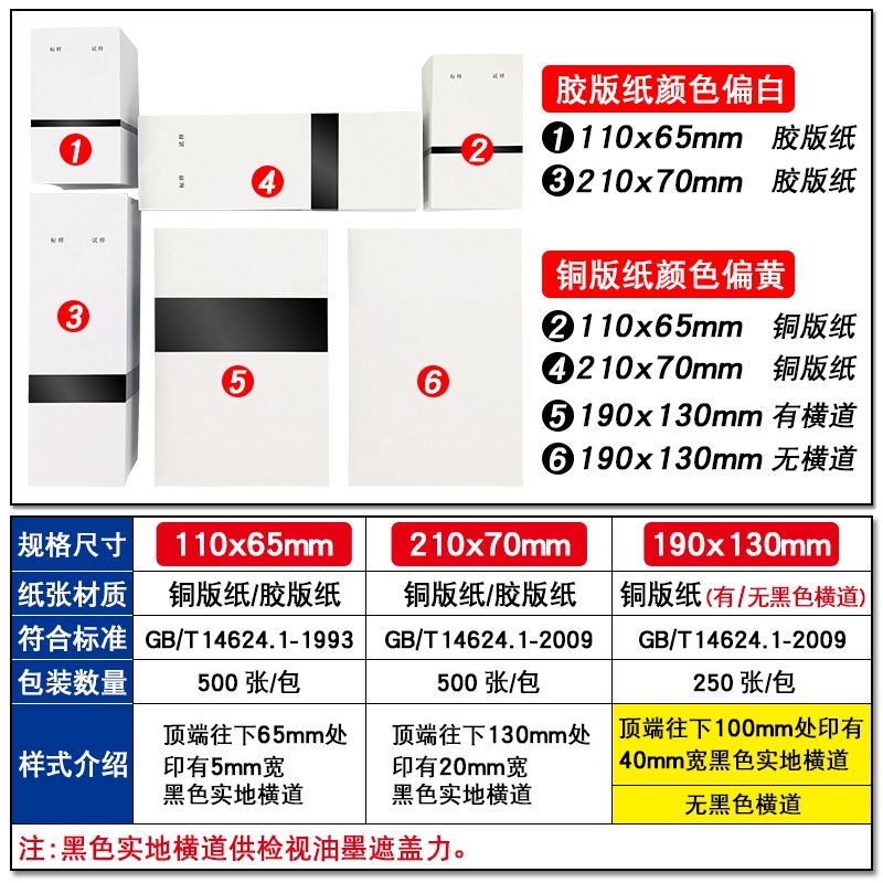 油墨刮样纸铜版纸双胶纸刮墨纸测试卡纸110*65/210*70每包500张-图1