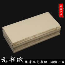 The Mao sides new Fuyang Yuanshu calligraphy practice paper Half-cooked and semi-cooked pure hand