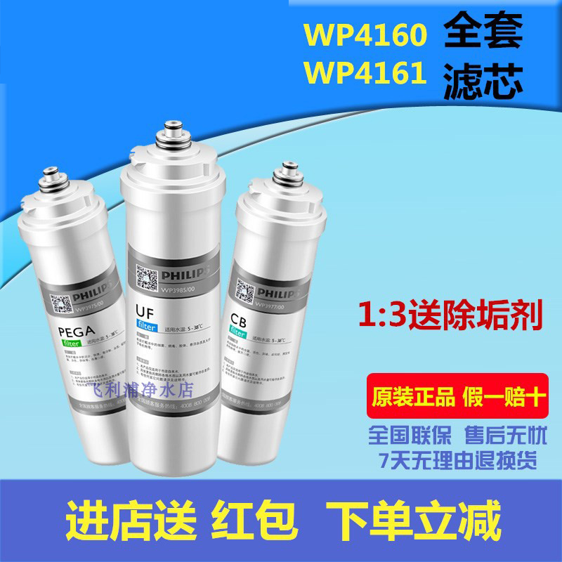 飞利浦净水器滤芯WP4160/61/Pro75/4170/73/71/4172/TM400原装 - 图0