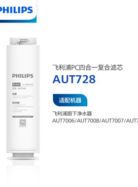 飞利浦净水器原装滤芯AUT728适配AUT7007/AUT7006/7008/7009
