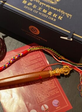 麦彭非遗文化——格萨尔王如意权杖 | 特殊结缘品 不支持退货