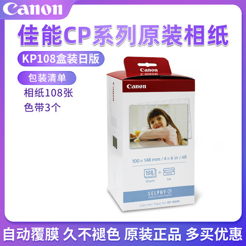 佳能KP108IN照片相纸6寸RP54KL365寸3寸KC36IP CP1500/1300/1200 - 图0