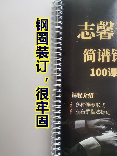 正版（第一期）简谱钢琴伴奏100首扫码跟动态视频弹奏大字版谱子 - 图1