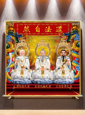 新款白衣三清画像卷轴挂画定制家用墙面挂墙道家道法自然3D贴画