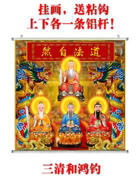 新款三清鸿钓老祖画像卷轴挂画定制家用防水鸿蒙贴画布画装饰画