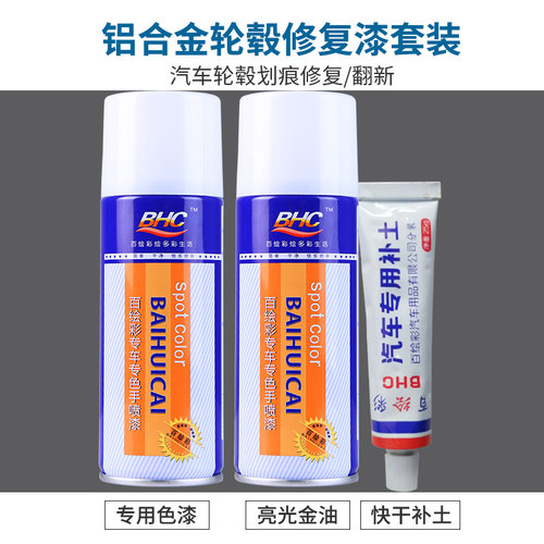 魏派WEYVV5vv7黑色轮毂修复自喷漆亮黑钢圈漆划痕修补轮毂改色漆 - 图0