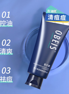 obeis/欧贝斯男士净油清痘洁面乳