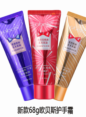 欧贝斯补水保湿柔滑防干裂护手霜