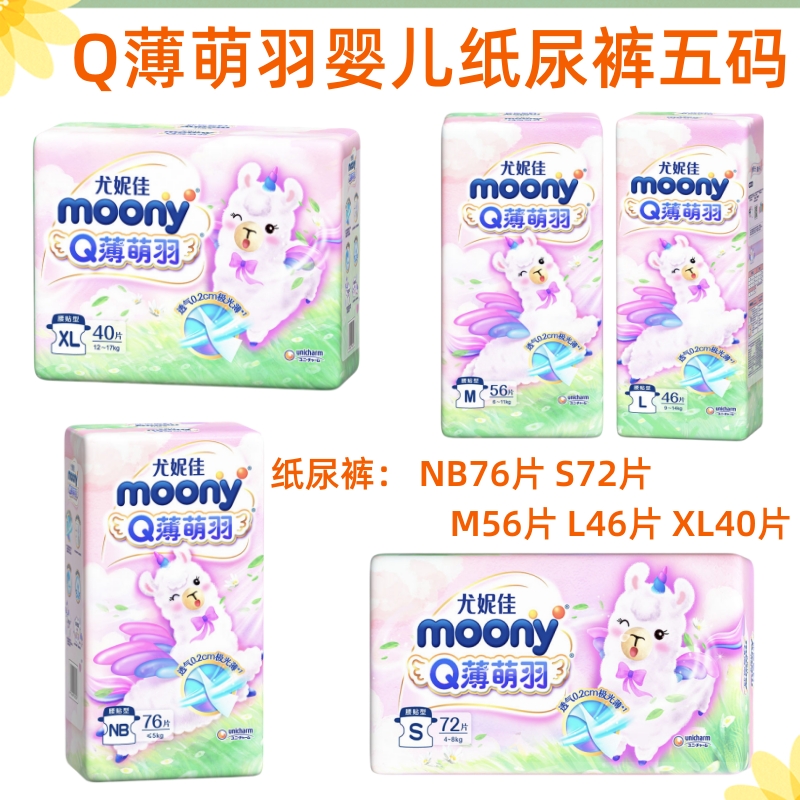 Moony Q薄萌羽婴儿拉拉裤L42/XL36/XXL26/XXXL14片 尤妮佳纸尿裤 - 图0