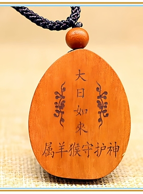 桃木大日如来吊坠属猴本命佛项链