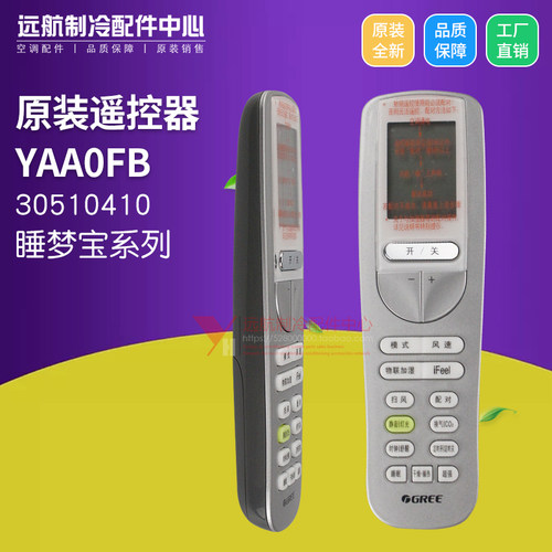 适用原装格力空调遥控器 YAA0FB YAAOFB 睡梦宝代替款SAA0B3 全新 - 图1