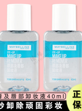 美宝莲眼部唇部卸妆液40ml卸妆油