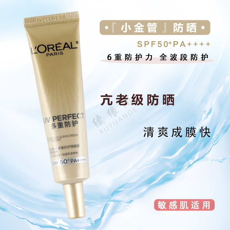 欧莱雅小金管防晒15ml中小样多重防护隔离露外御内护防晒霜SPF50+ - 图0