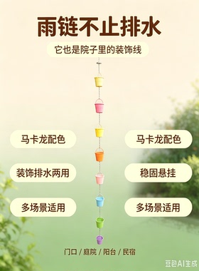 庭院装饰挂件彩色小桶雨链1.5米自带挂钩民宿别墅阳光房排水口挂