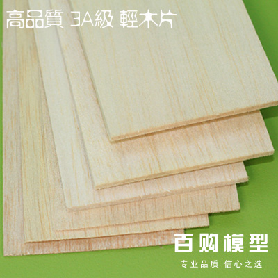 【百购模型官方店】轻木材料航模飞机木制作拼装木板巴尔沙木轻木 - 图0