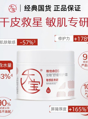 大宝维他命B5舒缓特护霜干皮泛红