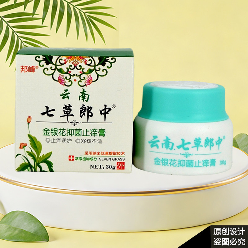 邦峰云南七草郎中金银花抑菌止痒膏30g/盒皮肤外用抑制微生物,淘宝优惠券,粉丝福利购,淘宝优惠卷