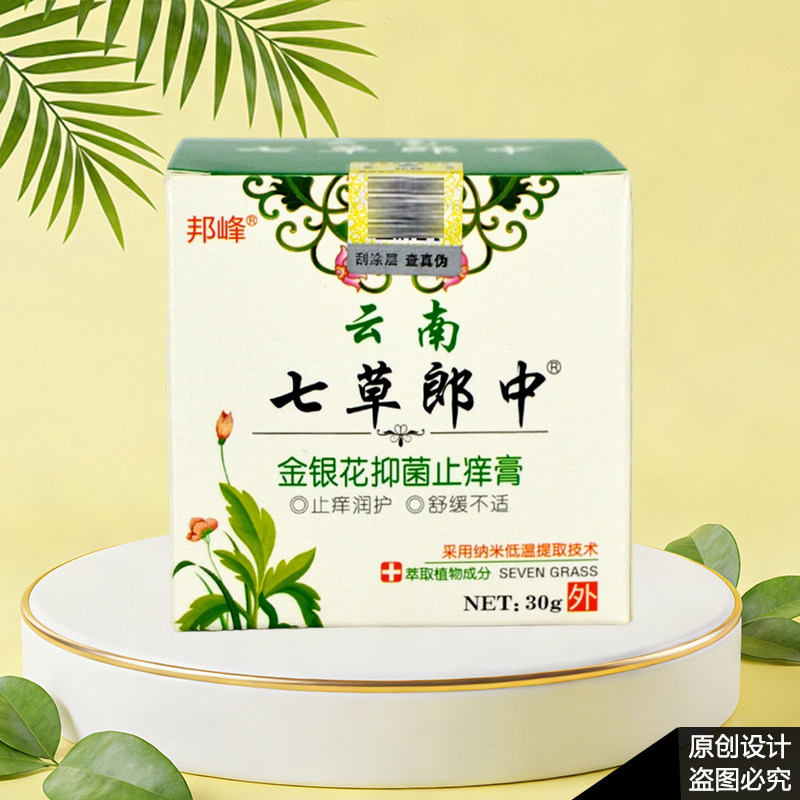 邦峰云南七草郎中金银花抑菌止痒膏30g/盒皮肤外用抑制微生物,淘宝优惠券,粉丝福利购,淘宝优惠卷