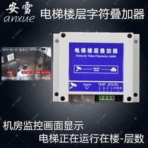 Elevator Monitoring Engineering Special Elevator Character Superimposed camera room footage Real time floor Display network