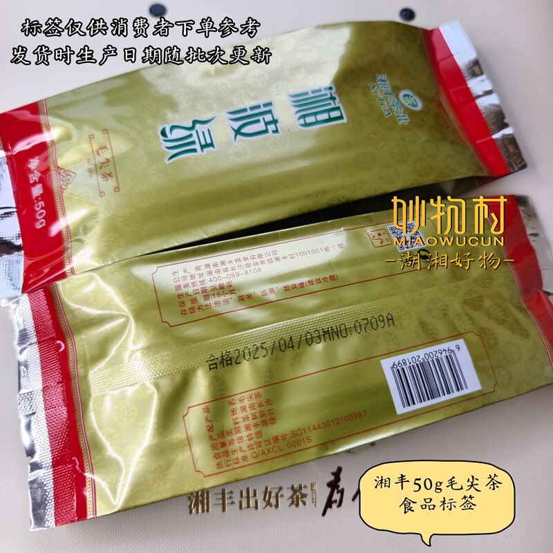 2025年新茶叶 湖南特产湘丰毛尖50g特级 长沙金井镇茶叶 长沙绿茶