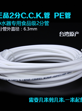 海尔净水器水管 CCK管子PE管 净水器专用2分管 水龙头净水器配件