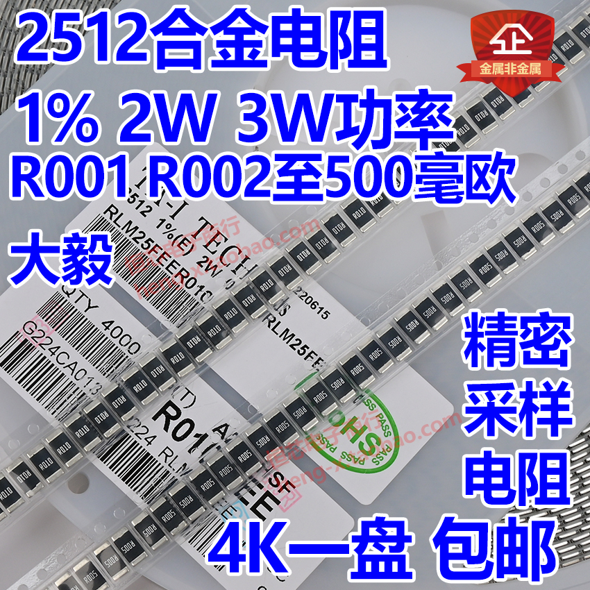 2512贴片合金电阻10mR/R004/R005/R010/R020/R030/R100/R300/0.1R - 图3