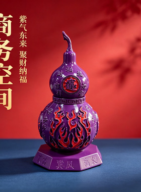 10cm紫色九紫离火转转葫芦摆件