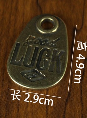 纯黄铜GOODLUCK牌子好幸运牌吊坠