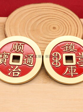6cm加厚纯铜实心红油镇库五帝钱