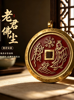 黄铜紫薇讳吊坠百无禁忌老君佛尘