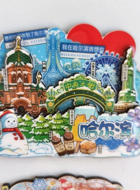 冰箱贴哈尔滨冰箱贴文创旅游精美