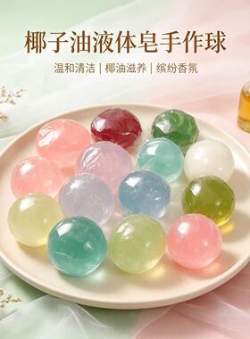椰子油液体皂团皂种家事皂基手工皂母捏捏材料洗衣洗碗菜清洁皂液