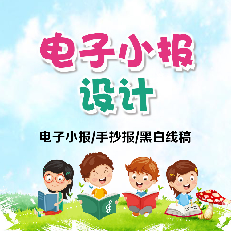 电子小报设计制作 word手抄报线稿电子板报定制读书节日定做模板 - 图1