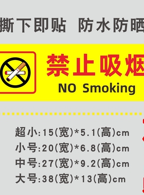 禁止吸烟工厂车间车厢地铁提示贴纸公共场所商场温馨提示贴防水