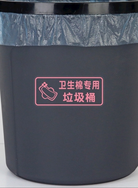卫生棉姨妈巾专用垃圾桶公司商场垃圾箱卫生间提示贴纸标志标识贴
